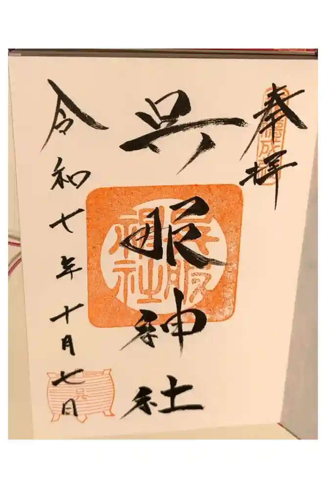呉服神社の御朱印