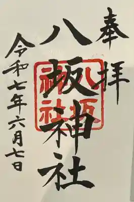 日枝神社末社の八坂神社の御朱印を日枝神社にて書き入れで御拝受。八坂神社例祭日である6月7日に授与されます。
