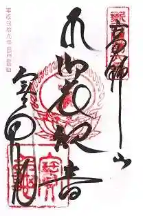 宝亀院(和歌山県)