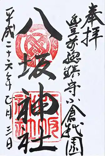 小倉祇園八坂神社の御朱印