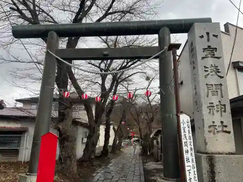 小室浅間神社の鳥居