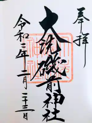 御朱印です。
初穂料500円です。
通常の御朱印のみのようです。
HPには受付時間は載っていませんでしたが朝9時頃にいただくことができにました。先に御朱印を渡して番号札を受け取って引き換える方式です。(ちなみに9時過ぎにお願いして1番号は14番でした)