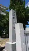 豊田神社(東京都)