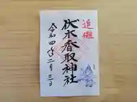 伏木香取神社の御朱印