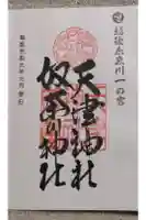 天津神社の御朱印