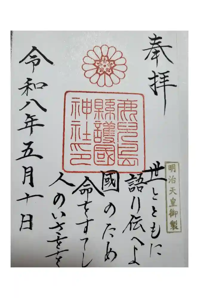 鹿児島縣護國神社の御朱印