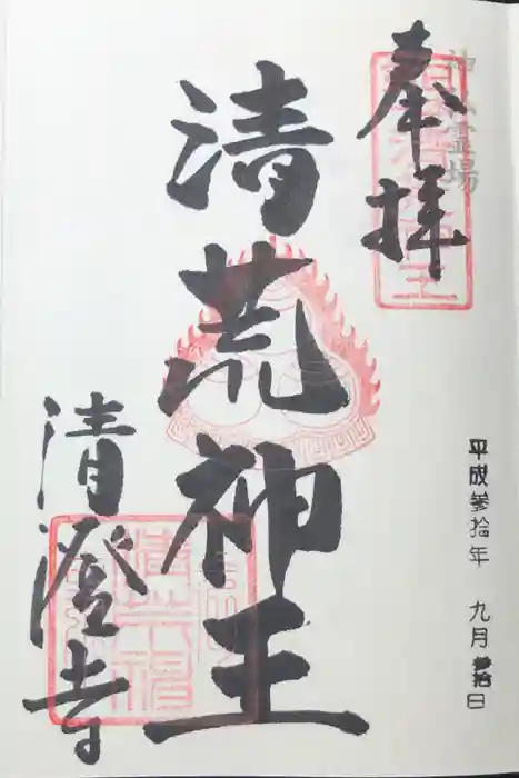 清荒神清澄寺の御朱印