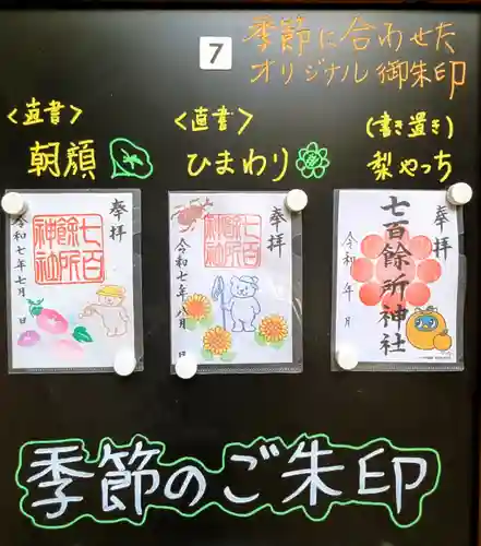 七百餘所神社 の御朱印