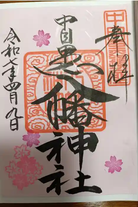 中目黒八幡神社の御朱印