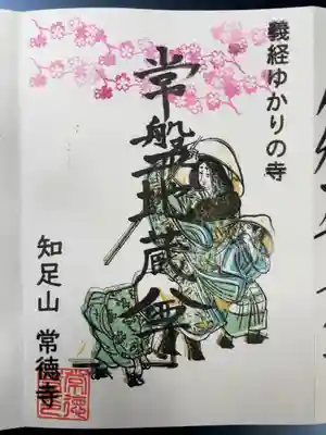常徳寺の御朱印