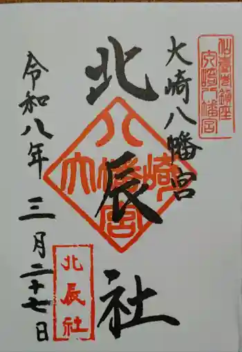 大崎八幡宮の御朱印 2026年03月