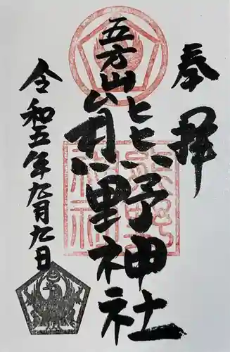 五方山熊野神社(東京都)