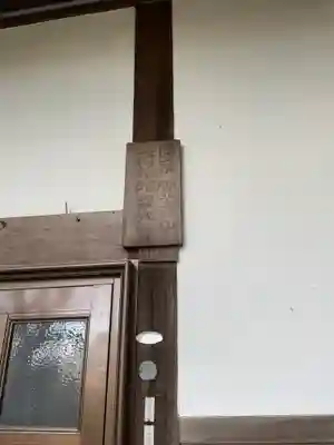 荷松院幸大寺のその他建物