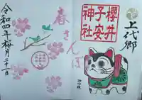 櫻井子安神社の御朱印