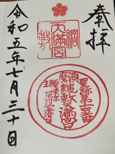 綱敷天満宮の御朱印