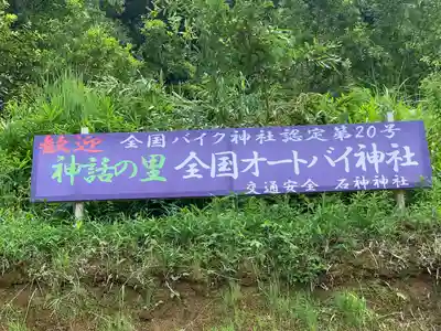 石神神社のその他建物