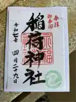 永福稲荷神社(東京都)