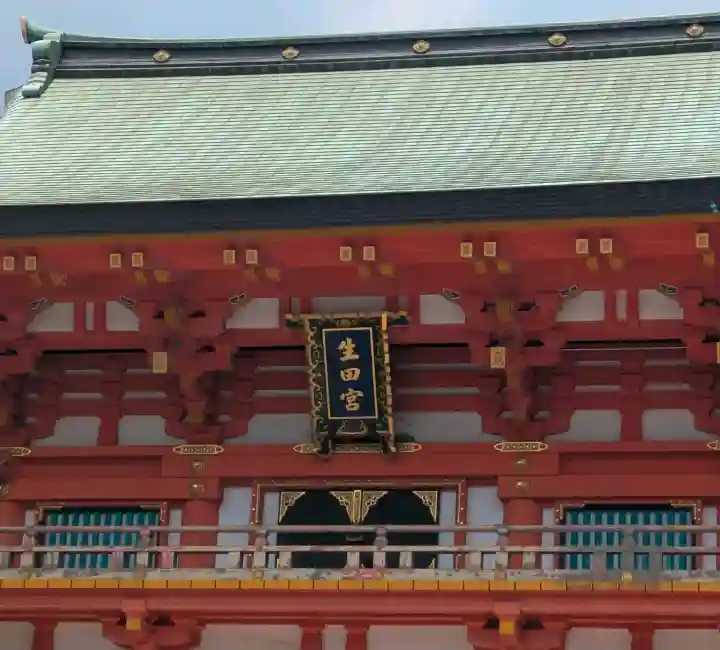 生田神社(兵庫県)