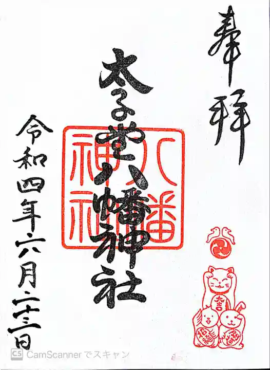 太子堂八幡神社の御朱印