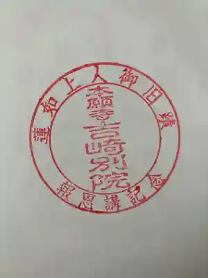 本願寺吉崎別院の御朱印