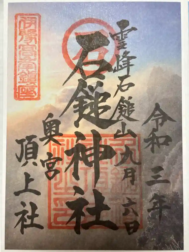石鎚神社頂上社の御朱印
