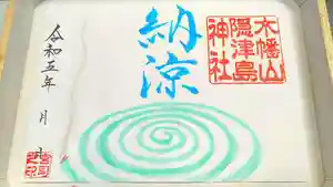 木幡山隠津島神社(二本松市)の御朱印 2023年08月15日(火)〜(2023年08月19日(土) 11時44分12秒投稿)