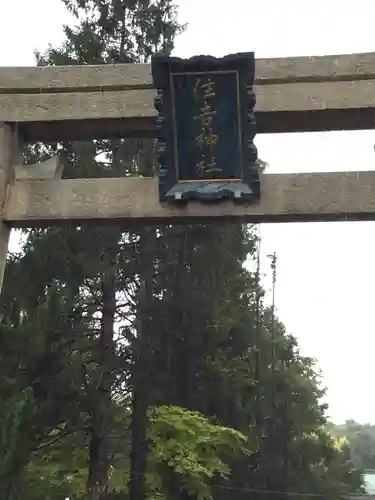 住吉神社の鳥居