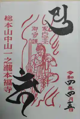不動尊お姿と不動明王種子梵字カーン、弥勒菩薩種子梵字ユ