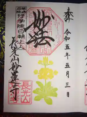 御朱印　クリンソウ