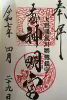 大間々神明宮の御朱印