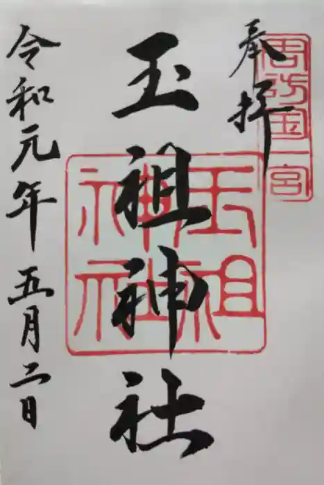 玉祖神社の御朱印