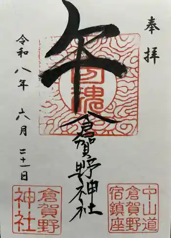 倉賀野神社の御朱印 2026年06月