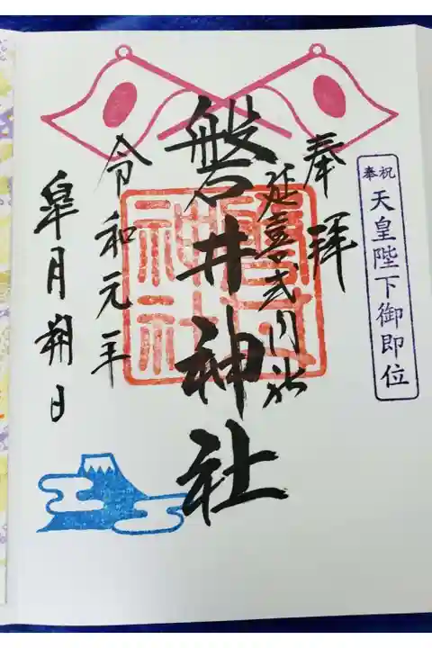 磐井神社の御朱印