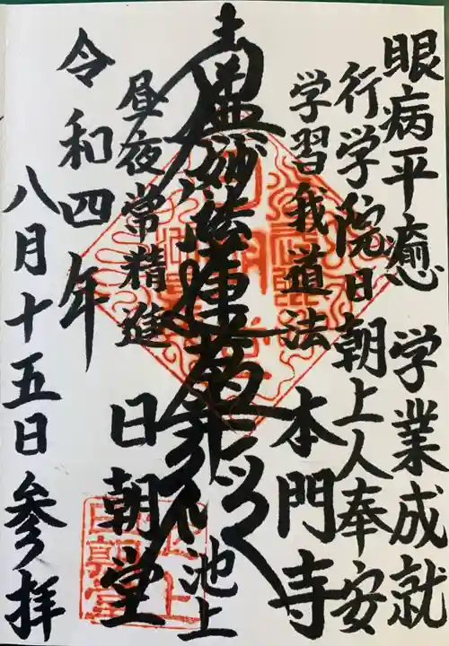 池上本門寺の御朱印