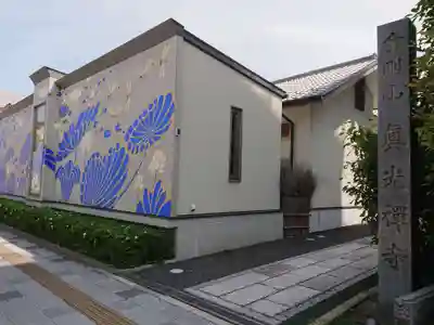 真光寺のその他建物
