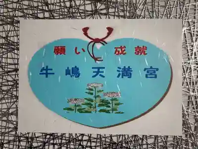 牛嶋天満宮(佐賀県)