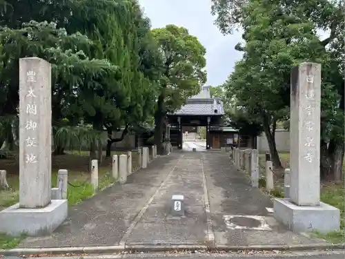 太閤山常泉寺(愛知県)