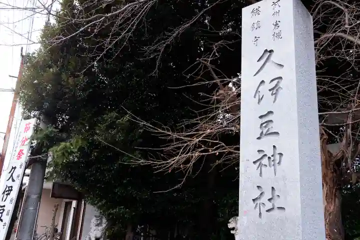 岩槻久伊豆神社(埼玉県)
