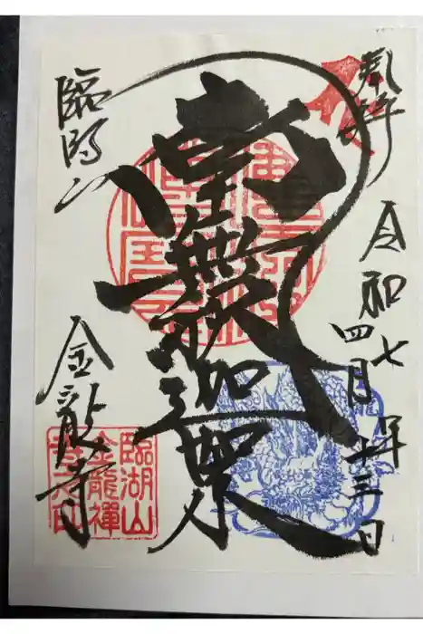 金龍寺の御朱印