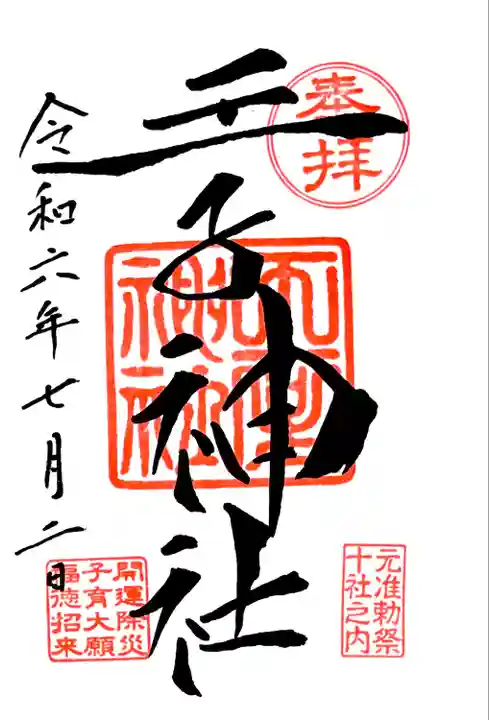 通年の御朱印、値段はお気持ちで