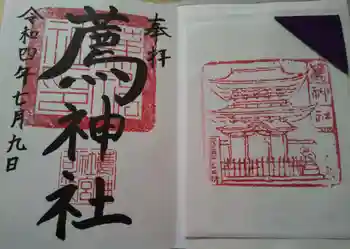 薦神社の御朱印 2022年07月