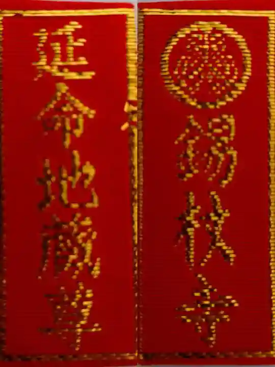 錫杖寺(埼玉県)