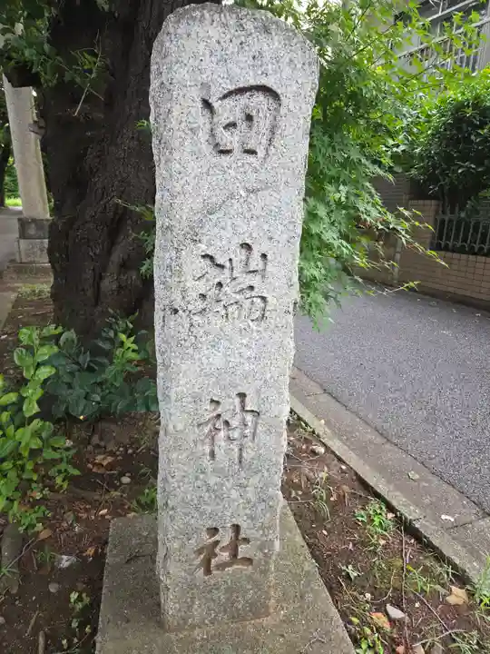 田端神社(東京都)