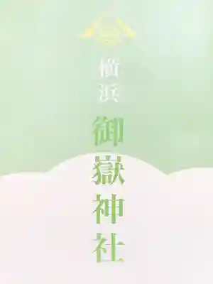 横浜御嶽神社(神奈川県)