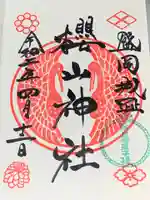 櫻山神社の御朱印