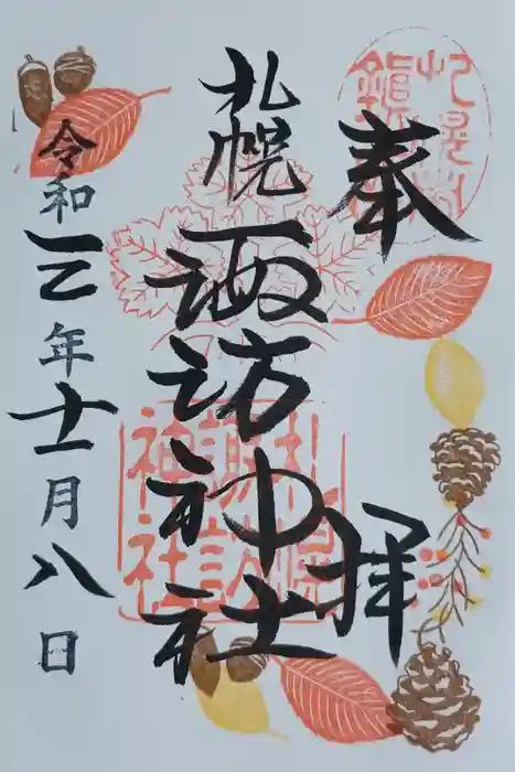 札幌諏訪神社の御朱印