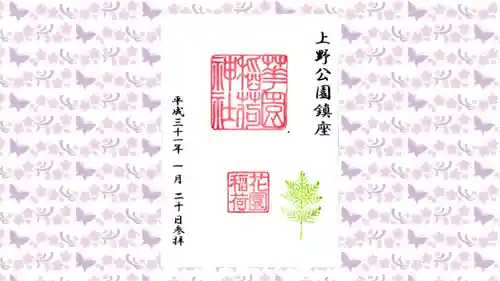 花園稲荷神社の御朱印