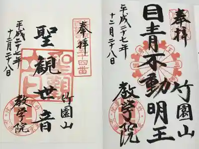 最勝寺教学院(東京都)