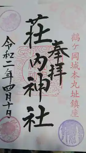 荘内神社の御朱印