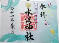 水波神社(福島県)